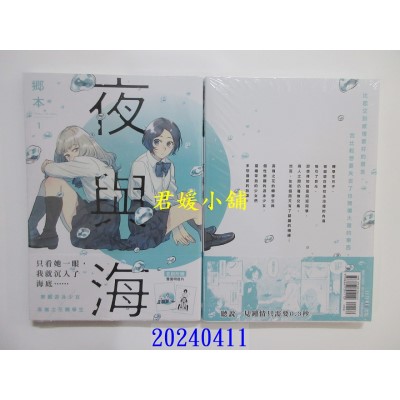 空运版  三日月  夜与海1【首刷附录版】  作者： 乡本(全新)