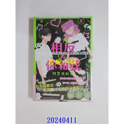 空运版  尖端  相反的你和我(02)  作者： 阿贺泽红茶(全新)