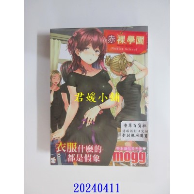 空运版  未来数位  《鸡鸡☆珍藏》《赤裸学园》mogg｜d/art限定特典套组  作者： mogg(全新)