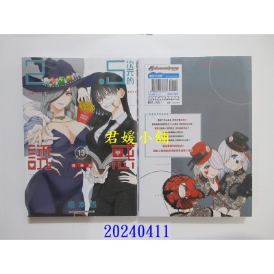 空运版  青文  2.5次元的诱惑(13)  作者： 桥本悠(全新)