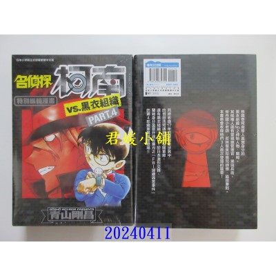 空运版  青文  名侦探柯南VS.黑衣组织(04)  作者： 青山刚昌(全新)