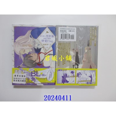 空运版  长鸿  转生骑士想折断溺爱公爵的恋爱Flag  作者： 楢崎宁々子(全新)