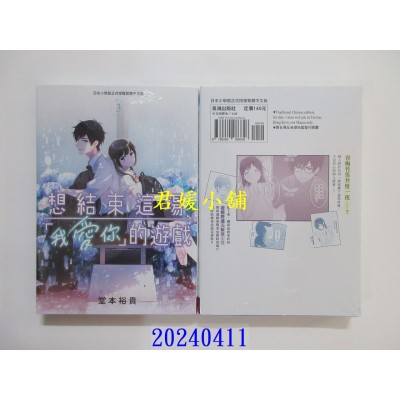 空运版  长鸿  想结束这场「我爱你」的游戏 3  作者： 堂本裕贵(全新)