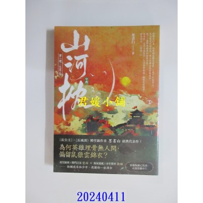 空运版  高宝小说  山河枕【第一部】生死赴（中卷）  作者： 墨书白(全新)