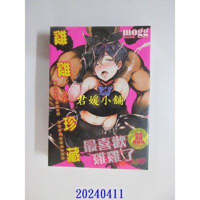 空运版  未来数位  《鸡鸡☆珍藏》《赤裸学园》mogg｜d/art限定特典套组  作者： mogg(全新)