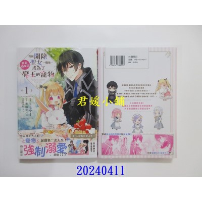 空运版  角川  我被开除圣女一职后，莫名幼女化成为了魔王的宠物 (1)  作者： ももやま(全新)