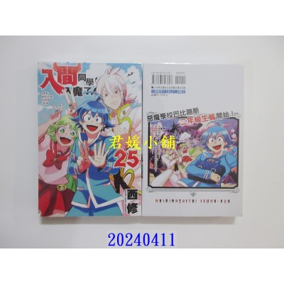空运版  东立  入间同学入魔了！ 25  作者： 西修(全新)