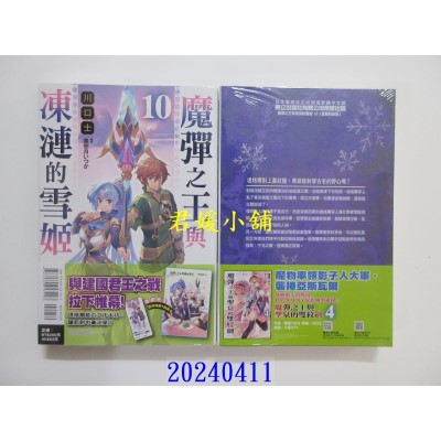 空运版  东立小说  魔弹之王与冻涟的雪姬 10 (首刷附录版)  作者： 川口士(全新)