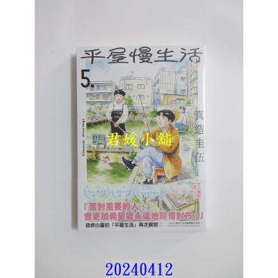 空运版  尖端  平屋慢生活(05)  作者： 真造圭伍(全新)