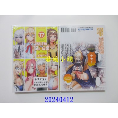 空运版  东立  魔物娘的同居日常 17  作者： オカヤド(全新)