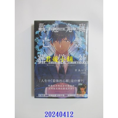 空运版  尖端  欢迎光临亡灵葬仪社(01)  作者： 吉良いと(全新)