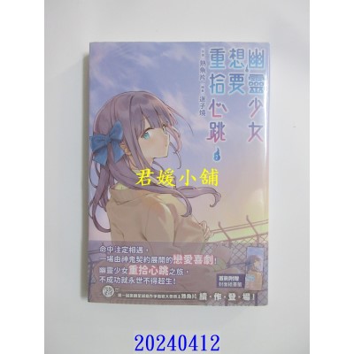 空运版  尖端小说  幽灵少女想要重拾心跳(02)  作者： 熟鱼片(全新)