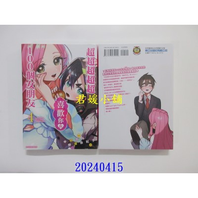 空运版  东立  超超超超超喜欢你的１００个女朋友 4  作者： 中村力斗(全新)