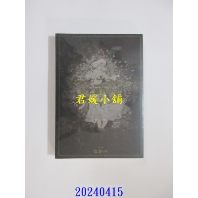 空运版  东立  外之国的少女 9  作者： ながべ(全新)