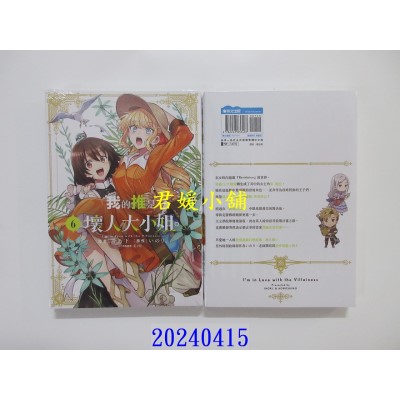 空运版  青文  我的推是坏人大小姐。(06)  作者： いのり。(全新)