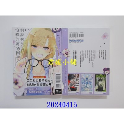 空运版  东立  对辣妹没辙的阿宅同学 1  作者： 138ネコ(全新)