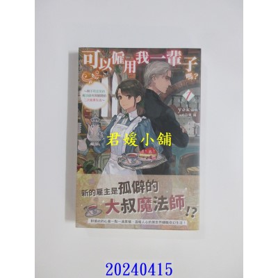 空运版  角川小说  可以雇用我一辈子吗？ ～与不苟言笑的魔法师共同展开的二次就业生活～ (1)  作者： yokuu(全新)