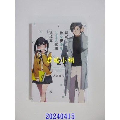 空运版  青文  关于大叔教女●中生做坏坏的事情这档事(02)  作者： 久川はる(全新)