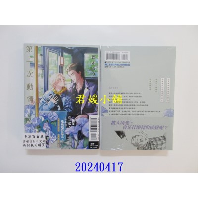 空运版  东立  第一次动情 全  作者： 西本ろう(全新)