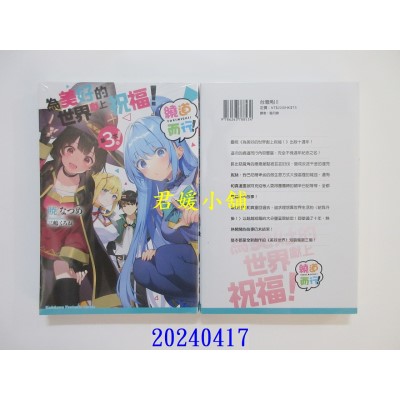 空运版  角川小说  为美好的世界献上祝福！绕道而行第3次！  作者： 晓なつめ(全新)