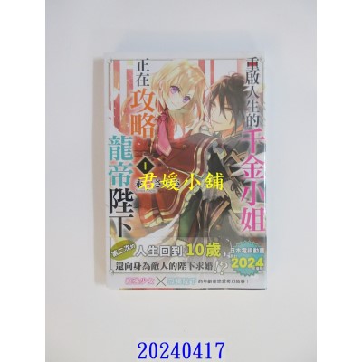 空运版  角川小说   重启人生的千金小姐正在攻略龙帝陛下 (1)  作者： 永赖さらさ(全新)