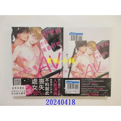 空运版  青文  国宝级帅哥演员的我居然要去演AV(全)  作者： 浅井西(全新)