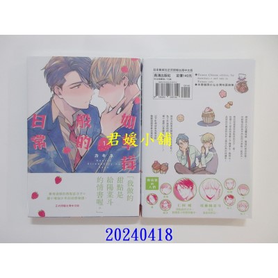 空运版  长鸿  如草莓般的日常 1  作者： カキネ(全新)