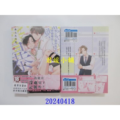 空运版  青文  鬼上司．狱寺先生想被曝光。(03)  作者： あらた六花(全新)