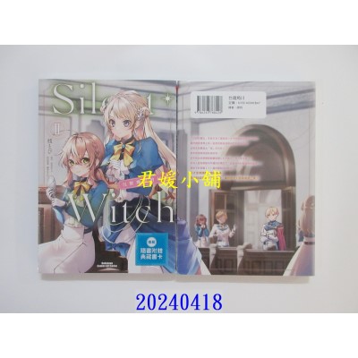空运版  角川  Silent Witch 沉默魔女的秘密 (2)  作者： 栈とび(全新)
