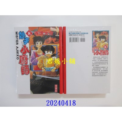 空运版  东立  妙手小厨师 爱藏版 8  作者： 寺泽大介(全新)