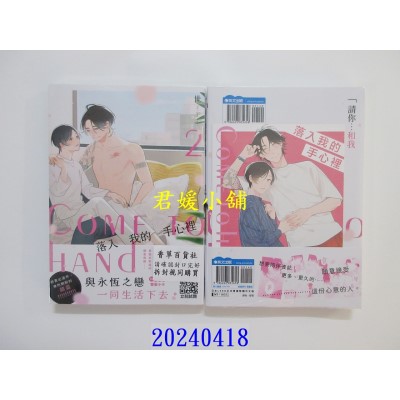 空运版  青文  落入我的手心里(02)  作者： 世(全新)