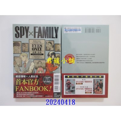 空运版  东立  SPY×FAMILY 间谍家家酒 公式漫迷手册 EYES ONLY 全  作者： 远藤达哉(全新)