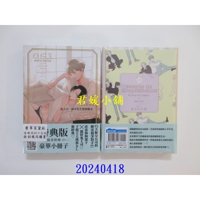 空运版  青文  鬼上司．狱寺先生想被曝光。(03)特典版  作者： あらた六花(全新)