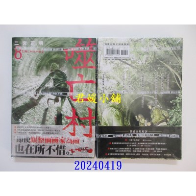 空运版  尖端  噬亡村完全版(08)  作者： 二宫正明(全新)