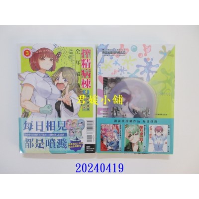 空运版  东立  榨精病栋 全年龄版 3 (首刷限定版)  作者： 榨精研究所(全新)