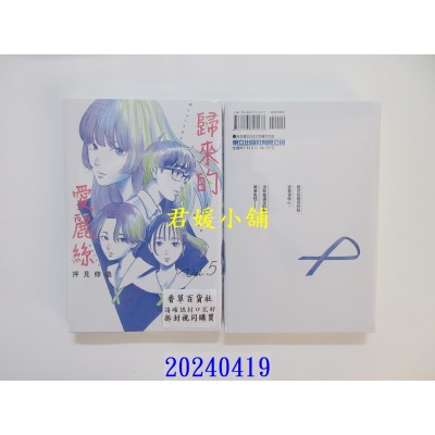 空运版  东立  归来的爱丽丝 5  作者： 押见修造(全新)