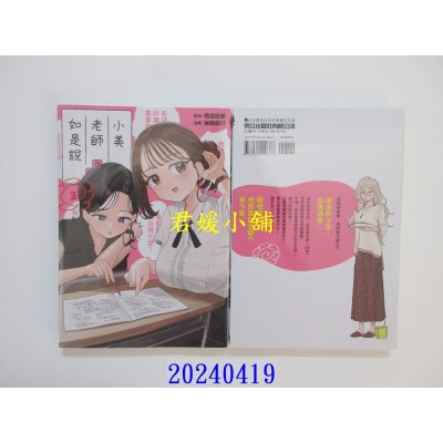 空运版  东立  小美老师如是说 3  作者： 鹿成德策(全新)