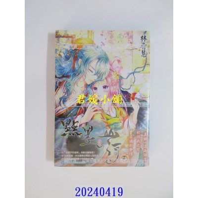 空运版  尖端  点墨山河(03)首刷限定版  作者： 林青慧(全新)