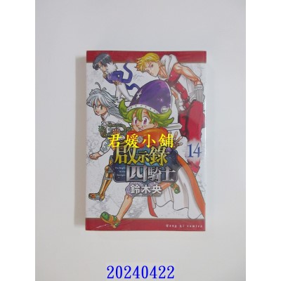 空运版  东立  启示录四骑士 14  作者： 铃木央(全新)