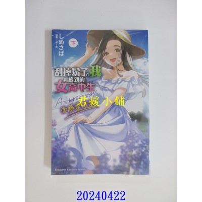 空运版  角川小说  刮掉胡子的我与捡到的女高中生 Another side story 后藤爱依梨 下(全新)