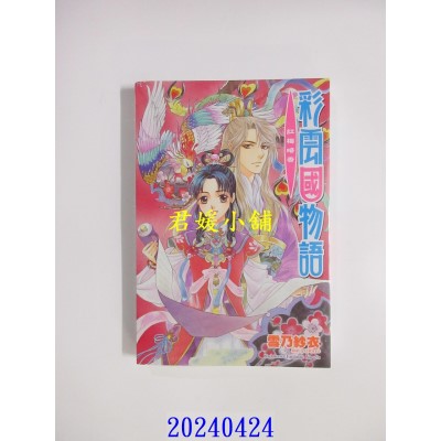 空运版  角川小说  彩云国物语 11 红梅暗香（2024版）  作者： 雪乃纱衣(全新)