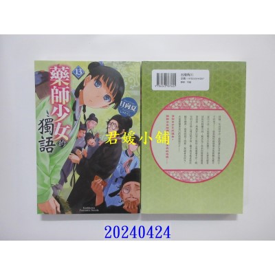空运版  角川小说  药师少女的独语 (13)  作者： 日向夏(全新)