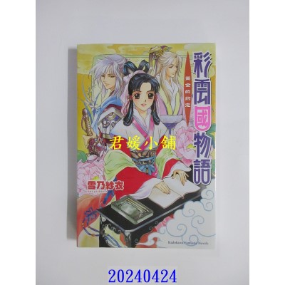 空运版  角川小说  彩云国物语 02 黄金约定（2024版）  作者： 雪乃纱衣(全新)