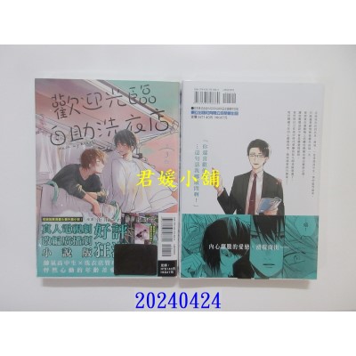 空运版  东立  欢迎光临自助洗衣店 3  作者： 缶爪さわ(全新)