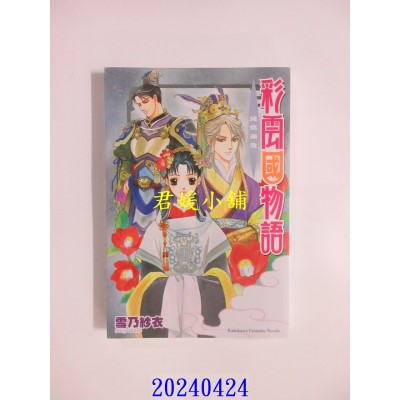 空运版  角川小说  彩云国物语 07 残银漏急（2024版）  作者： 雪乃纱衣(全新)