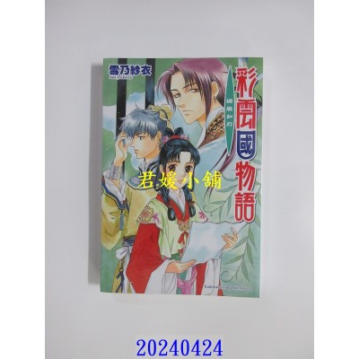 空运版  角川小说  彩云国物语 12 绿风如刃（2024版）  作者： 雪乃纱衣(全新)
