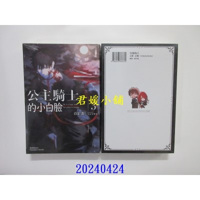 空运版  角川小说  公主骑士的小白脸 (3)  作者： 白金透(全新)