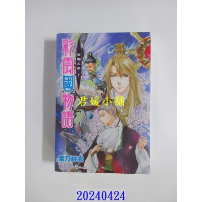 空运版  角川小说  彩云国物语 22 紫闇王座（下）（完）（2024版）  作者： 雪乃纱衣(全新)