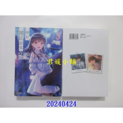 空运版  角川小说  明日，裸足前来。(3)  作者： 岬鹭宫(全新)