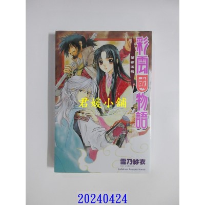 空运版  角川小说  彩云国物语 04 茶都遥想（2024版）  作者： 雪乃纱衣(全新)